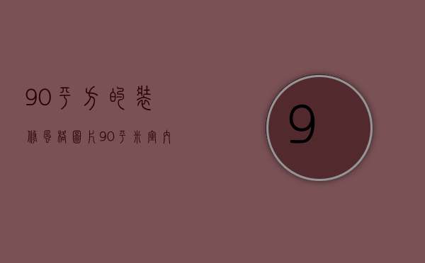 90平方的装修风格图片（90平米室内装修风格有哪些 想不想来了解下）