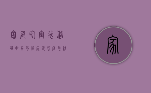 家庭卧室装修有哪些风格 家庭卧室装修步骤