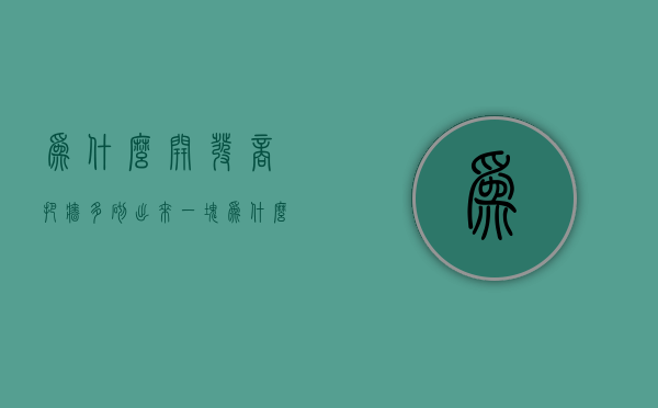 为什么开发商把墙多砌出来一块  为什么开发商把墙多砌出来一块砖