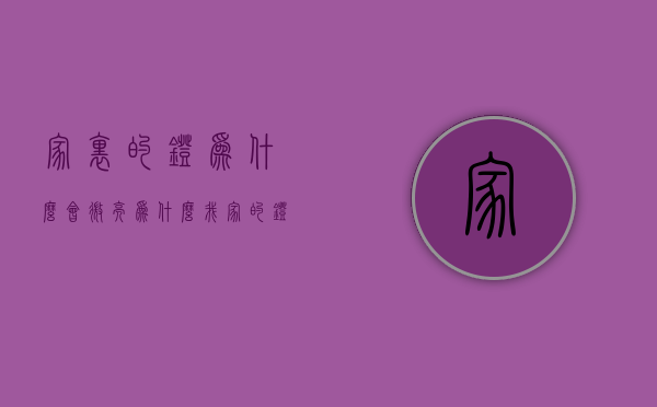 家里的灯为什么会微亮  为什么我家的灯全部都有点微亮?