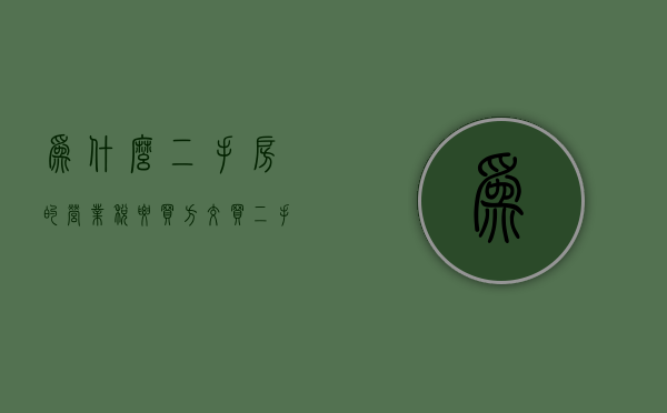 为什么二手房的营业税要买方交  买二手房营业税和增值税都要交吗?