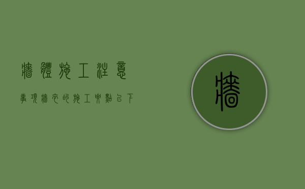 墙体施工注意事项（墙衣的施工要点，以下施工步骤要注意）