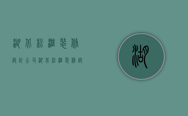 湖北松滋装修设计公司  湖北松滋装修设计公司有哪些