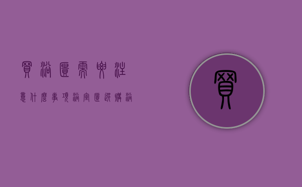 买浴柜需要注意什么事项（【浴室柜选购】浴室柜选购注意事项与日常保养技巧）