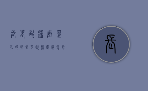 长春欧派橱柜有哪些  长春欧派橱柜电话号码