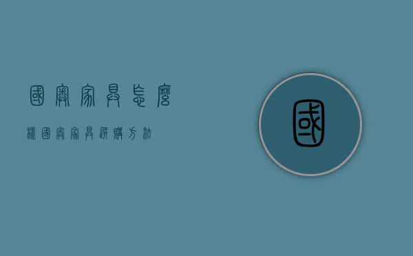 国奥家具怎么样  国奥家具选购方法