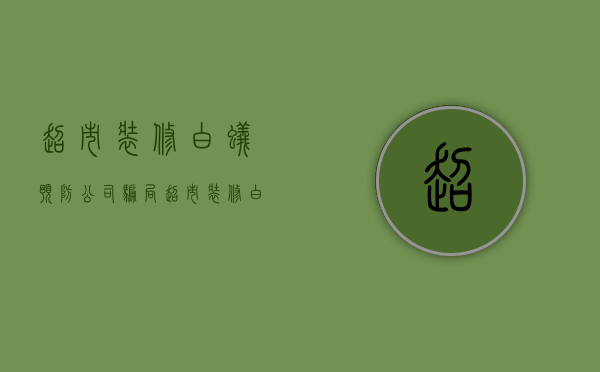 超市装修白蚁预防公司骗局  超市装修白蚁预防公司骗局有哪些