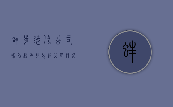 蚌埠装修公司排名榜  蚌埠装修公司排名榜前十