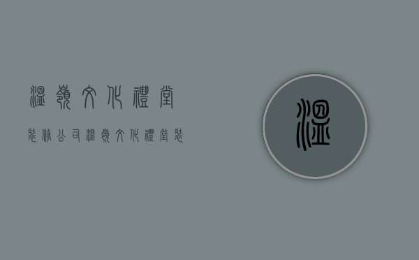 温岭文化礼堂装修公司  温岭文化礼堂装修公司电话