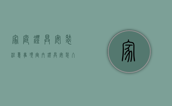 家庭灯具安装注意事项（室内灯具安装入门—室内灯具安装入门注意事项）