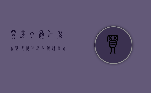 买房子为什么不买顶楼  买房子为什么不买顶楼了