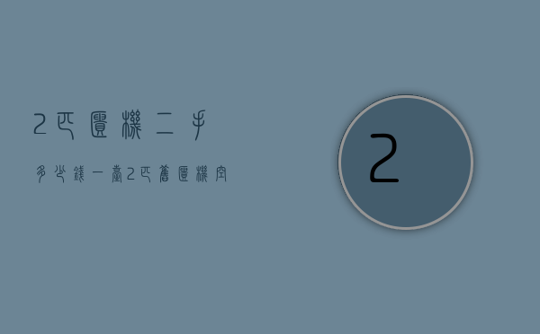 2匹柜机二手多少钱一台  2匹旧柜机空调能卖多少钱