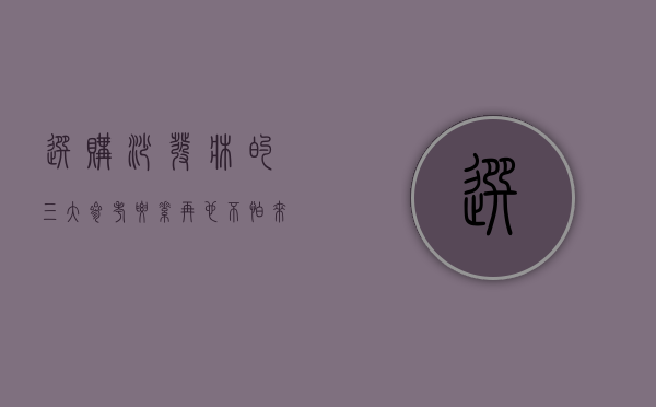 选购沙发床的三大参考要素 再也不怕来了朋友住不下啦