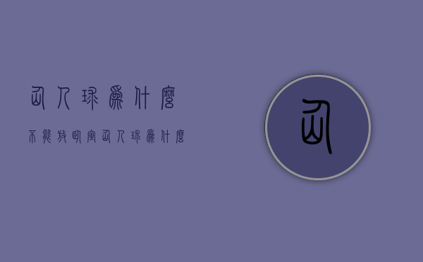 仙人球为什么不能放卧室  仙人球为什么不能放卧室里