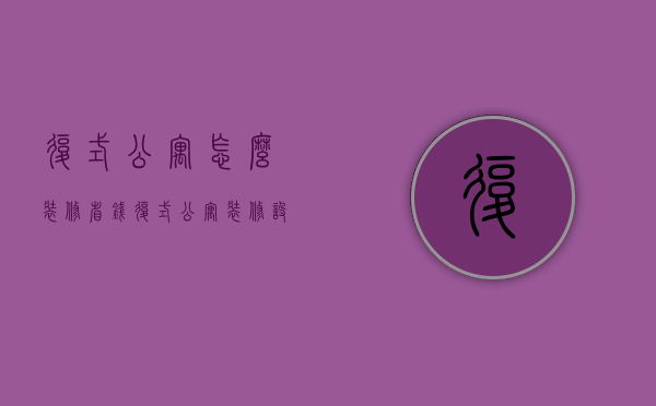 复式公寓怎么装修省钱（复式公寓装修设计）