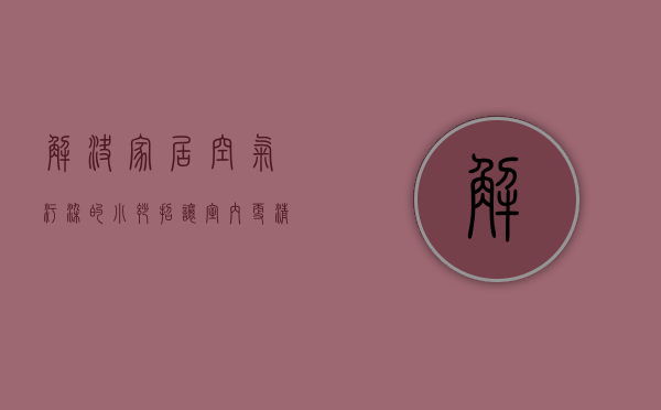 解决家居空气污染的小妙招 让室内更清新