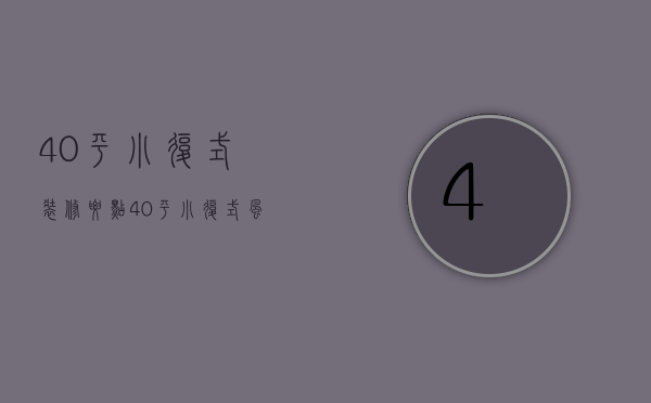 40平小复式装修要点 40平小复式风格