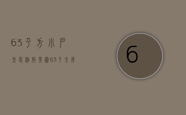 63平方小户型装修效果图（63平方房子2室装修设计技巧 装修设计要点）