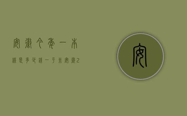 安徽今年一本线是多少钱一平米  安徽2021年一本线大约是多少