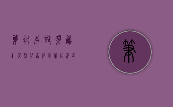 笔记本键盘为什么突然不能用  为什么笔记本键盘突然不能用了怎么办