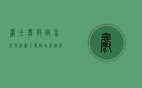 爵士舞教室怎么装修  爵士舞教室装修效果图