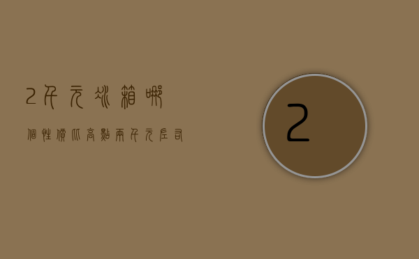 2千元冰箱哪个性价比高点  两千元左右的冰箱哪款性价比高?