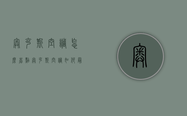 奥克斯空调怎么省点  奥克斯空调如何最省电