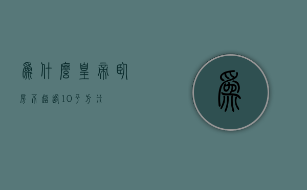 为什么皇帝卧房不超过10平方米  