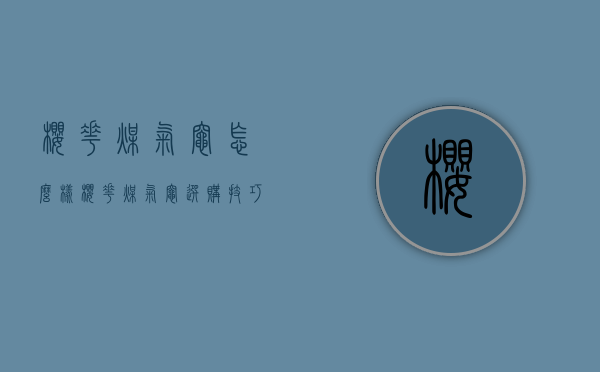 樱花煤气灶怎么样？樱花煤气灶选购技巧