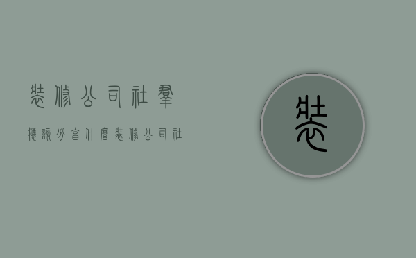 装修公司社群应该分享什么  装修公司社群应该分享什么内容