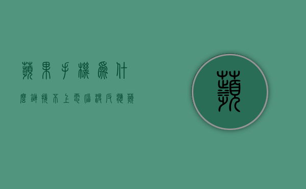 苹果手机为什么链接不上电脑没反应  苹果手机为什么链接不上电脑没反应了