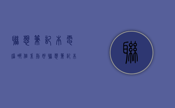 联想笔记本电脑哪个系列好  联想笔记本电脑哪个系列好用