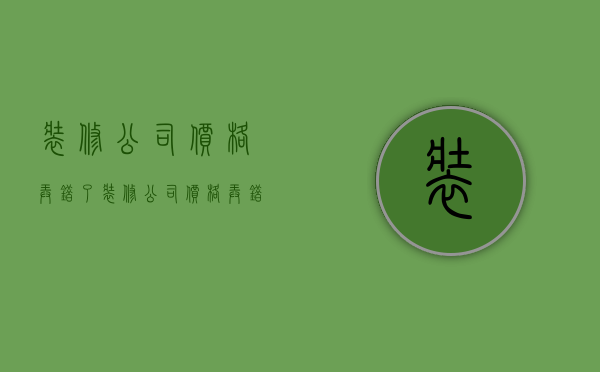 装修公司价格弄错了  装修公司价格弄错了怎么投诉