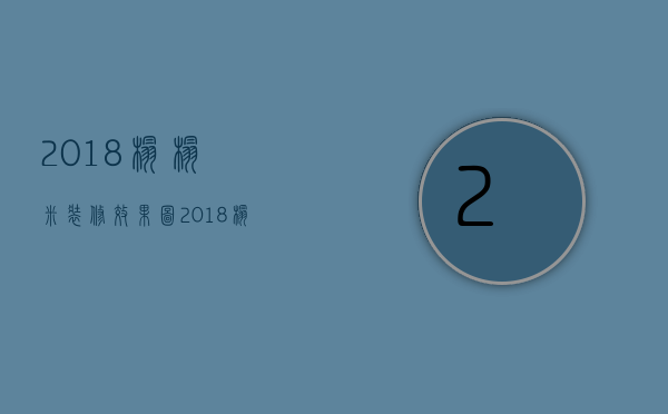 2018榻榻米装修效果图 2018榻榻米装修技巧