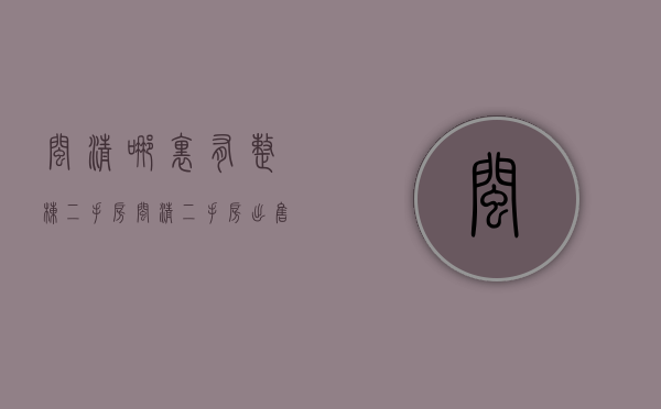 闽清哪里有整栋二手房  闽清二手房出售信息2020年