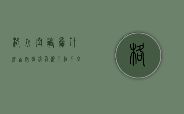 格力空调为什么不突然没有显示  格力空调正常工作不显示数字怎么办