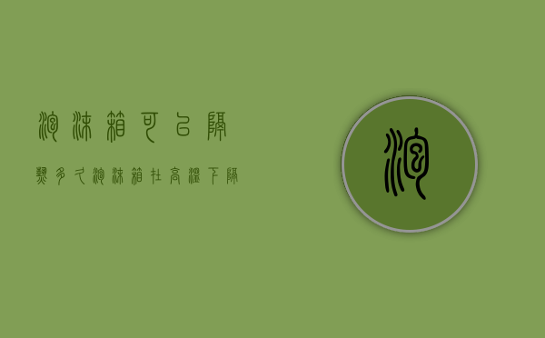 泡沫箱可以隔热多久  泡沫箱在高温下隔热效果怎么样