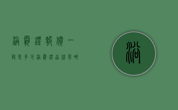 浴霸灯报价一般是多少？浴霸灯品牌有哪些？