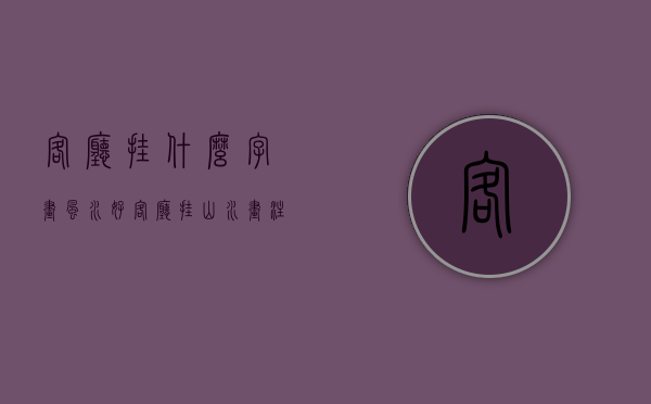 客厅挂什么字画风水好 客厅挂山水画注意事项