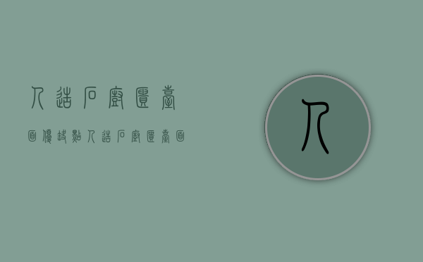 人造石橱柜台面优缺点   人造石橱柜台面选购