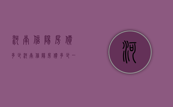 河南信阳房价多少  河南信阳房价多少一平