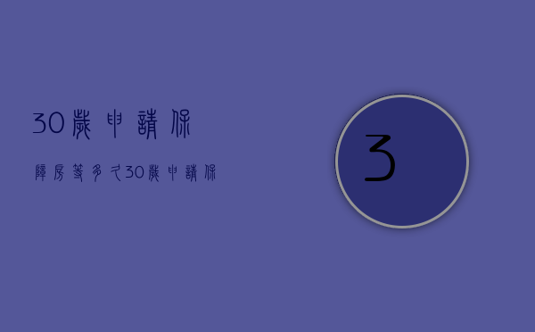 30岁申请保障房等多久  30岁申请保障房等多久能下来