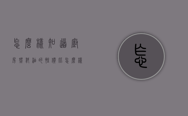 怎么样知道厨房燃料油的性价比  怎么样知道厨房燃料油的性价比高