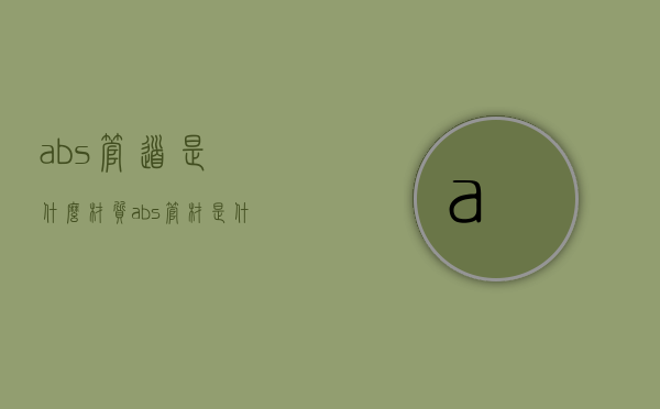 abs管道是什么材质（abs管材是什么管材）