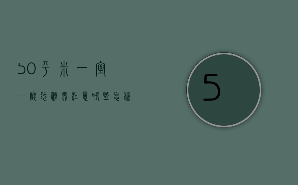 50平米一室一厅装修需注意哪些？怎样搭配颜色？