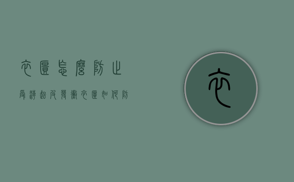 衣柜怎么防止受潮起皮发霉（衣柜如何防潮,采取多通风、远离水源、晒干衣物等措施！）