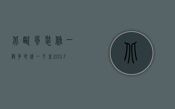 北欧风装修一般多少钱一平米（2023欧式装修风格多少钱 欧式装修的特点）