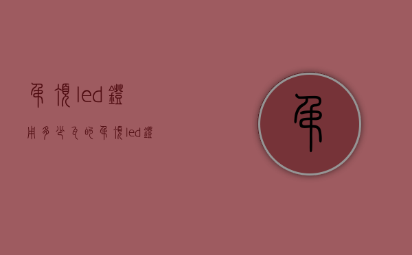 吊顶led灯用多少瓦的  吊顶led灯用多少瓦的合适