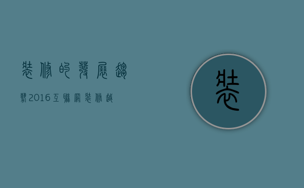 装修的发展趋势（2023互联网装修越来越“遇冷”）