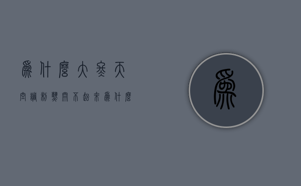 为什么大冬天空调制热开不起来  为什么大冬天空调制热开不起来了